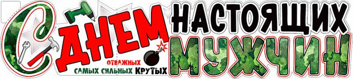 Растяжка "С Днем Настоящих Мужчин! (23 февраля)"