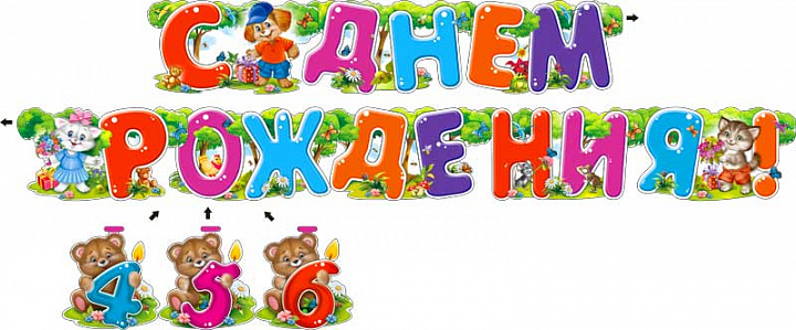 Гирлянда "С Днем Рождения! 4,5,6" блестки