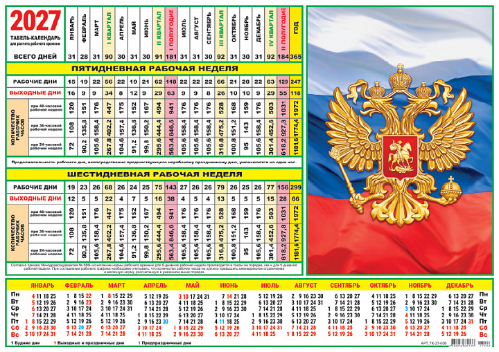 Табель-календарь 2027 "Символика РФ"