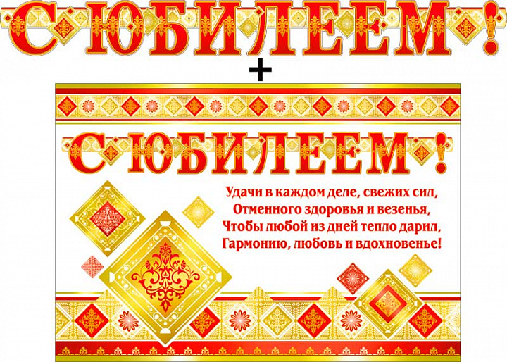 Гирлянда "С Юбилеем!" + Плакат, блестки