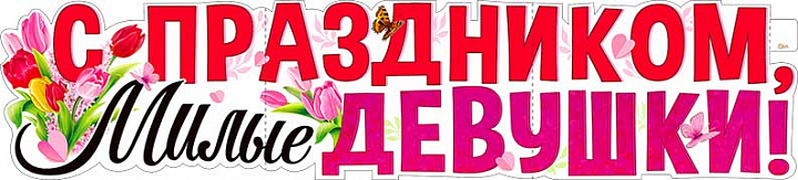 Растяжка "С Праздником, Милые Девушки! (8 марта)"