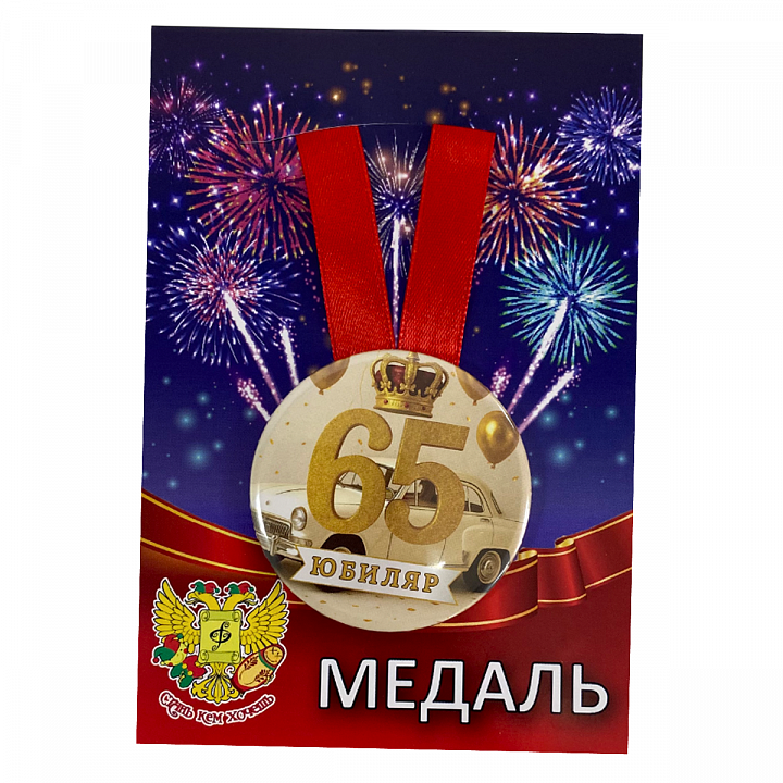 Медаль Юбиляр 65 лет (металл)