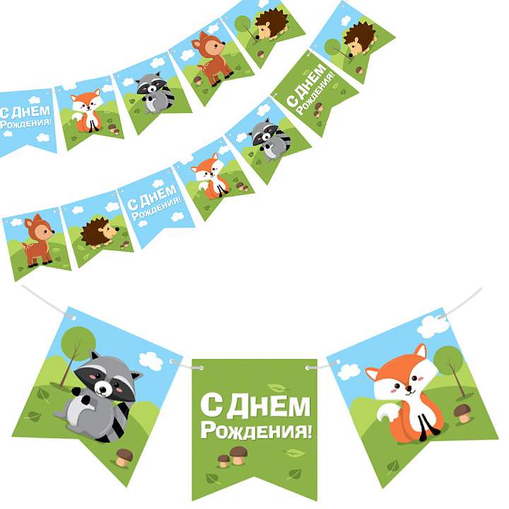 Гирлянда Флажки, Лесные зверята, С Днем Рождения!, 300 см, 1 упак.