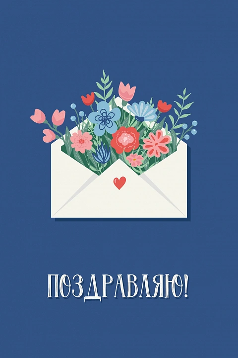 Открытка "Поздравляю!"