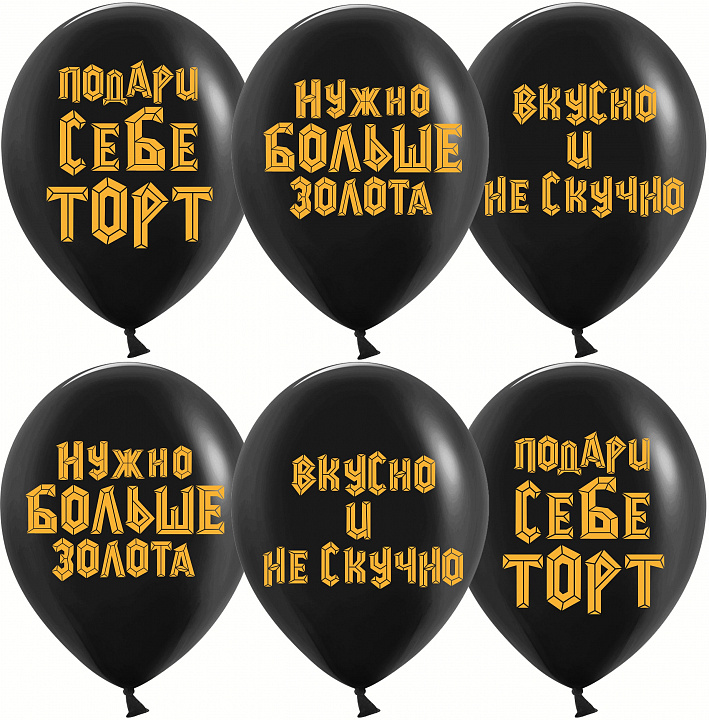 Шар (12''/30 см) Подари себе торт, Черный, пастель, 2 ст, 25 шт.