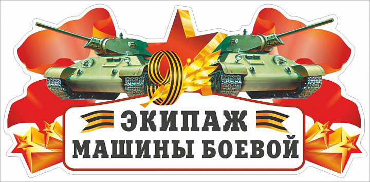 Наклейка Экипаж машины боевой, 29,5*14,5 см, 1 шт.