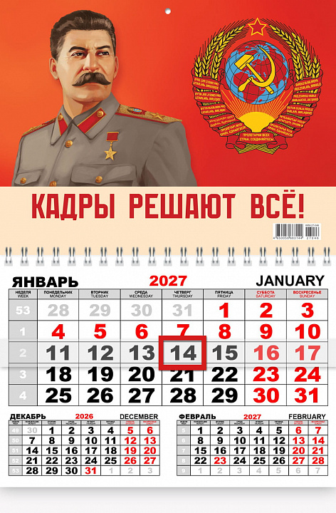 Квартальный одноблочный календарь 2027 "И.В. Сталин "Кадры решают всё!"