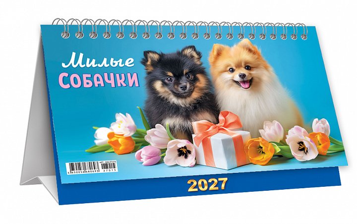 БОЛЬШОЙ настольный перекидной календарь-домик на 2027 год "Милые собачки"
