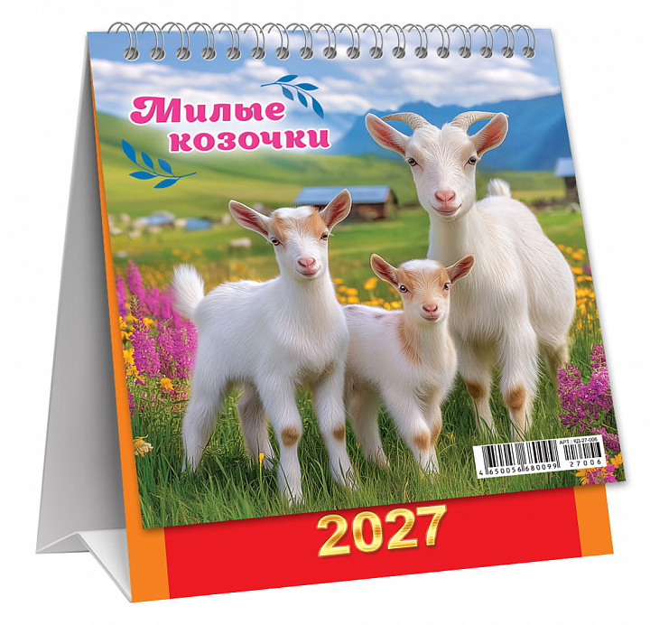 МАЛЫЙ настольный перекидной календарь-домик на 2027 год "Символ года. Милые козочки"