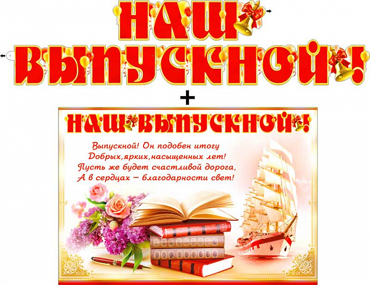 Гирлянда "Наш выпускной!" + Плакат, блестки