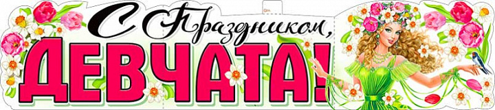 Растяжка "С Праздником, Девчата! (8 марта)"