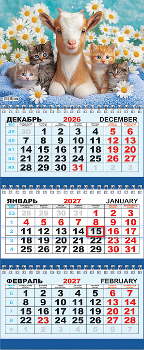Квартальный календарь на 2027 год "Символ года. Пушистые друзья" (в упаковке)