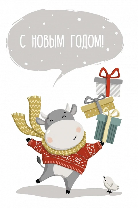Открытка "С Новым годом!"