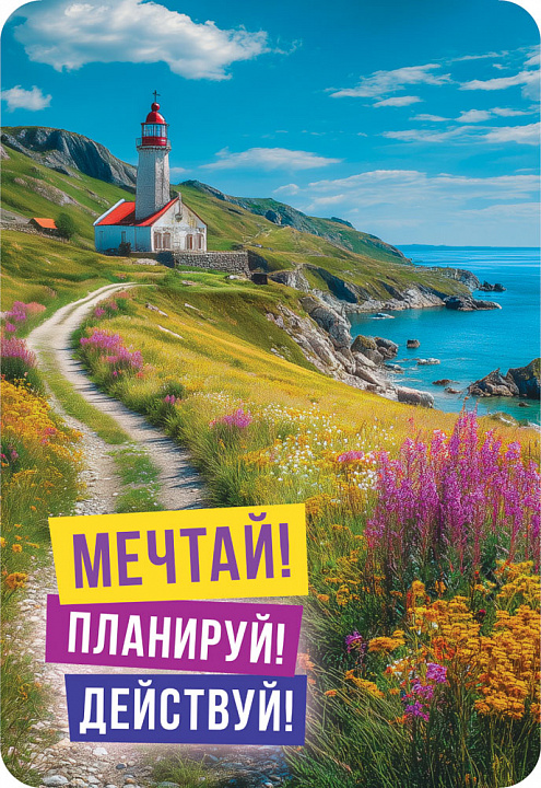 Карманный календарь 2027 "Мечтай! Планируй! Действуй!"