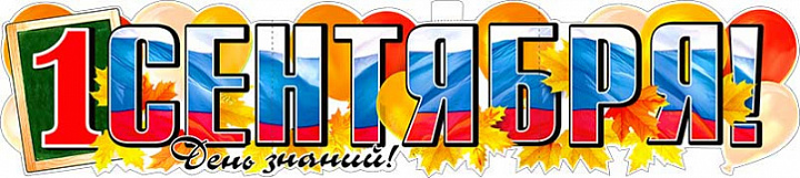 Растяжка "1 Сентября!"