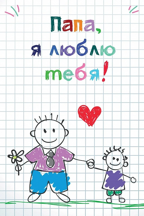 Открытка "Я люблю тебя!"