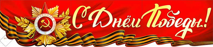 Растяжка "С Днем Победы!"