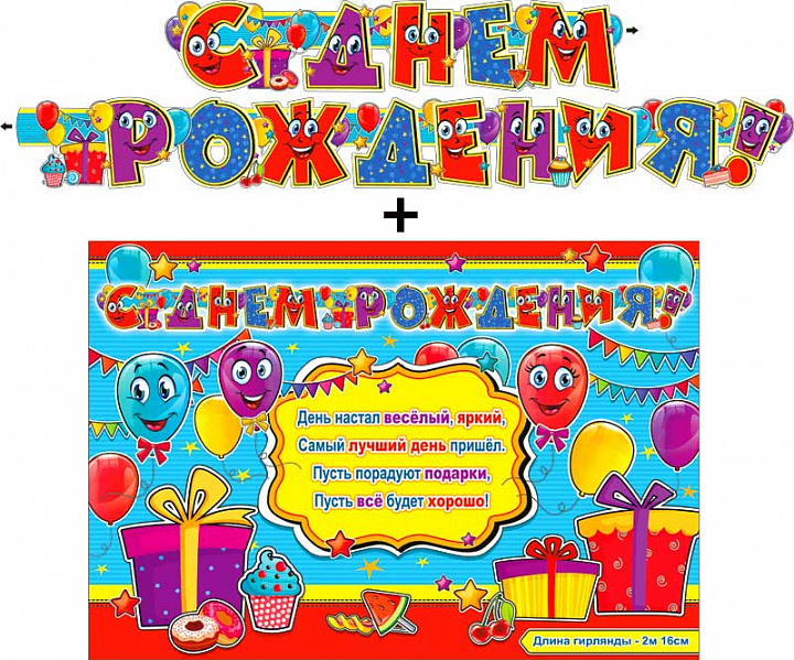 Гирлянда "С днем рождения" + Плакат, блестки