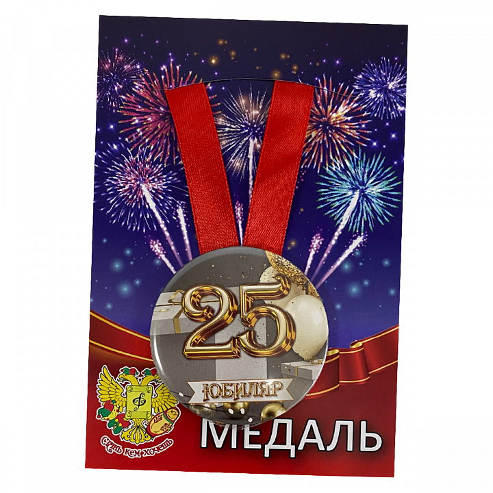 Медаль Юбиляр 25 лет (металл)