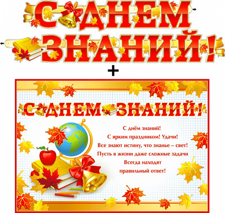 Гирлянда "С днем знаний!" + Плакат, блестки