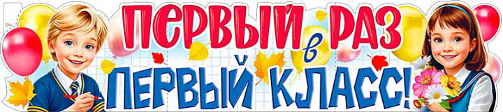Растяжка "Первый раз в 1 класс!"