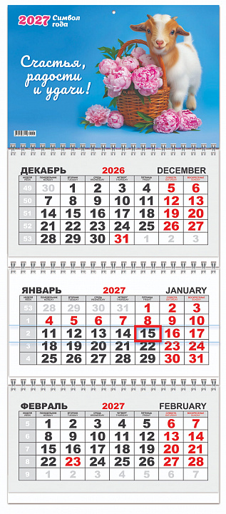 Квартальный календарь на 2027 год "Символ года. Счастья, радости, удачи" (в упаковке)