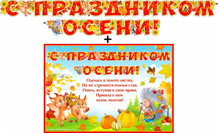 Гирлянда "С праздником осени!" + Плакат, металлизированный картон