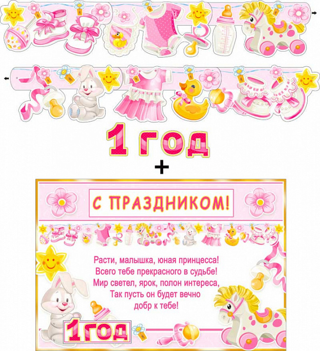 Гирлянда "1 год!" с элементами на скотче + Плакат, блестки
