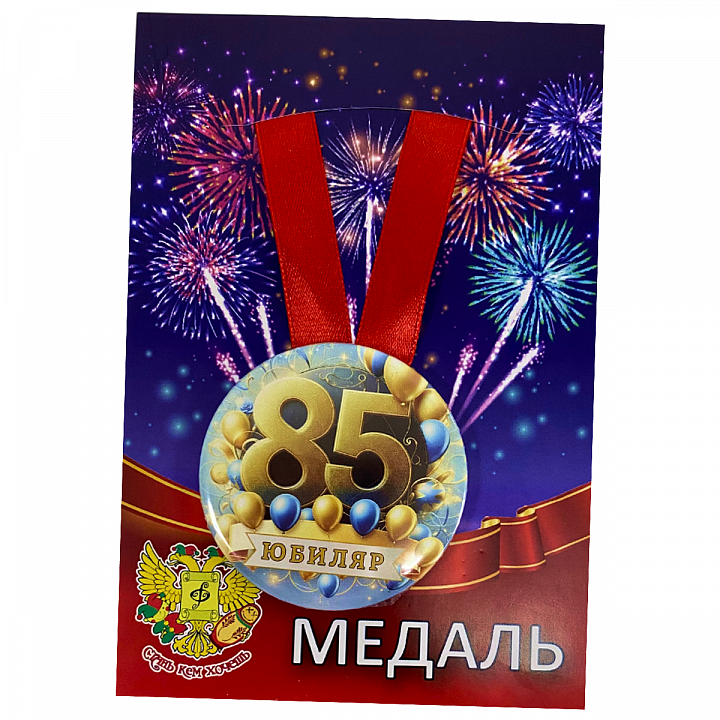 Медаль Юбиляр 85 лет (металл)