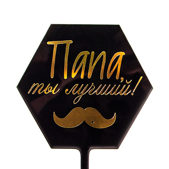 Топпер, Папа, ты лучший! (усы), Черный/Золото, Металлик, 10*16 см, 1 шт.
