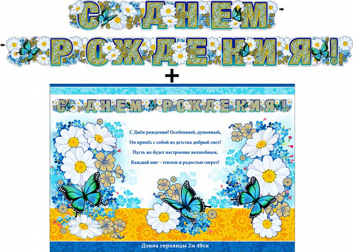 Гирлянда "С днем рождения!" + Плакат, фольга голографическая