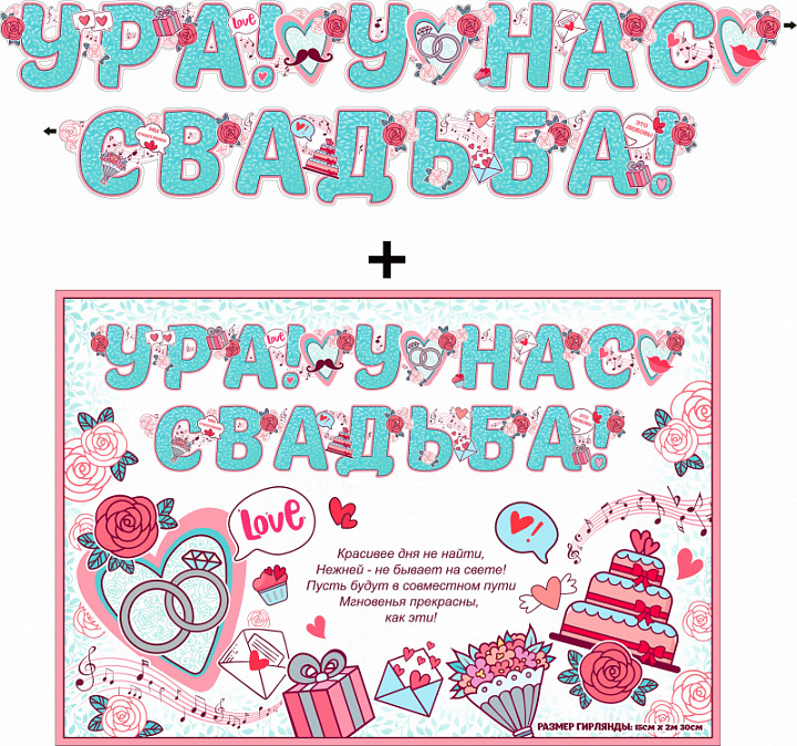Гирлянда "Ура! У нас свадьба!" + Плакат, блестки