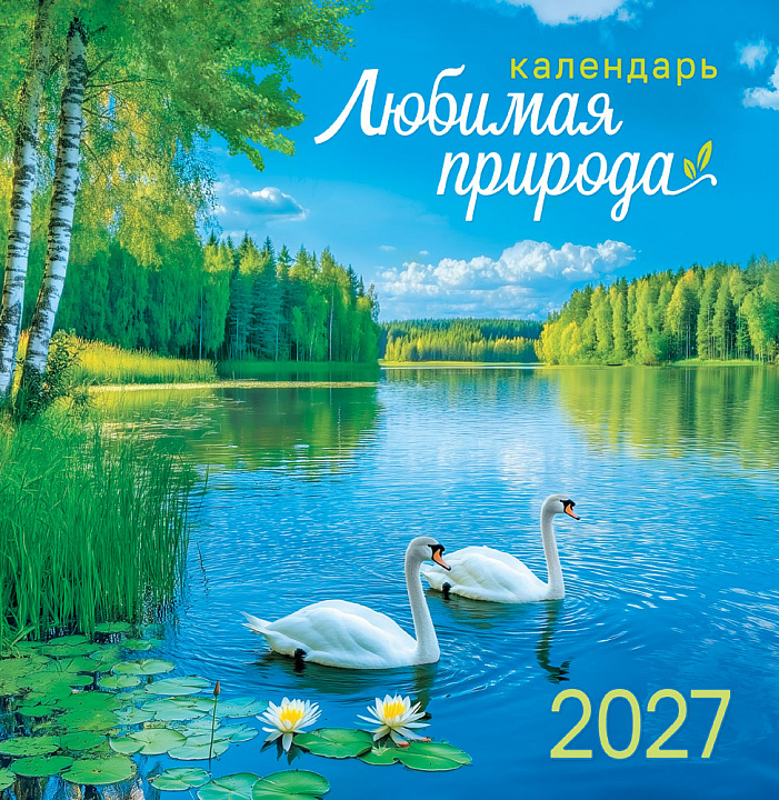 СРЕДНИЙ перекидной настенный календарь на скрепке на 2027 год "Любимая природа"