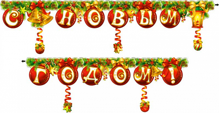Гирлянда "С новым годом" блестки