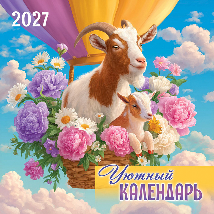 БОЛЬШОЙ перекидной настенный календарь на скрепке на 2027 год "Символ года. Уютный календарь" (в упаковке)