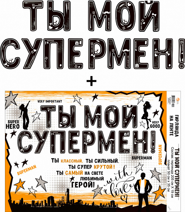 Гирлянда "Ты Мой Супермен!" + Плакат, лента