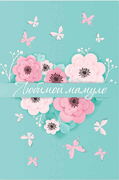 Открытка "Любимой Мамуле"