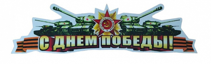 Наклейка на авто пленка "С Днем Победы"