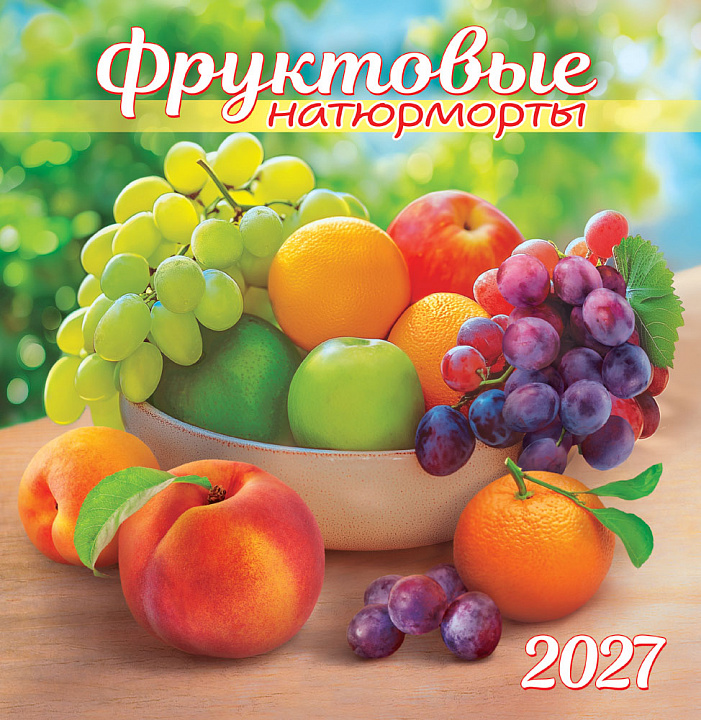 СРЕДНИЙ перекидной настенный календарь на скрепке на 2027 год "Фруктовые натюрморты"