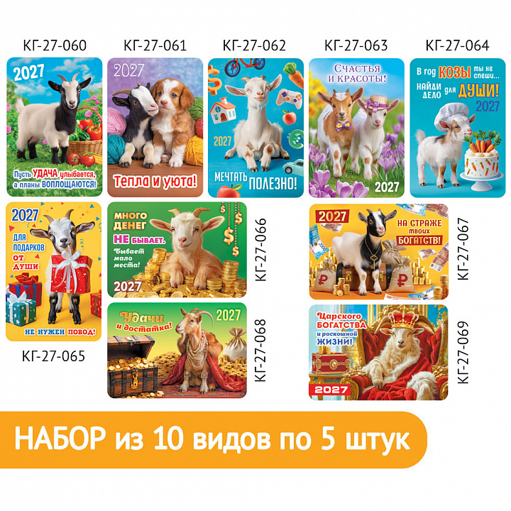 Набор карманных календарей "Символ года №2"
