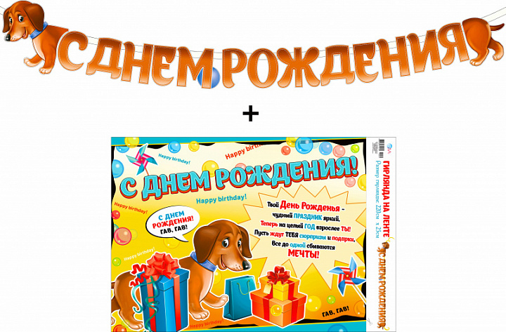 Гирлянда "С Днем Рождения!" + Плакат, лента