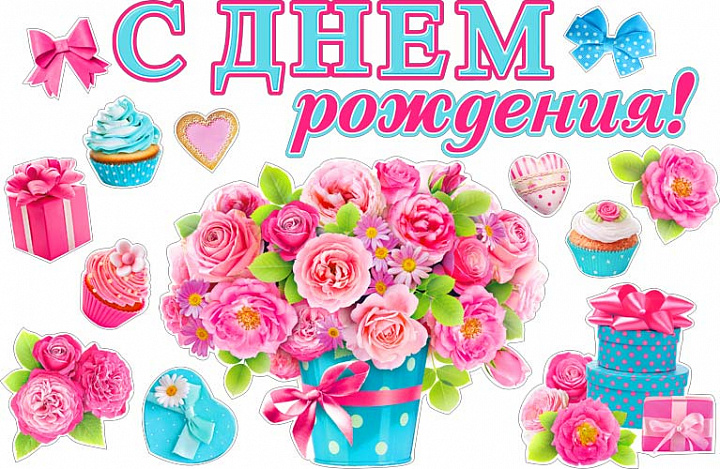 Набор для декорирования интерьера "С Днем Рождения"