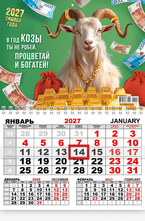 Квартальный одноблочный календарь 2027 "Символ года"