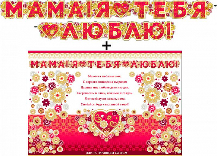 Гирлянда "Мама! Я тебя люблю!" + Плакат, фольга голографическая