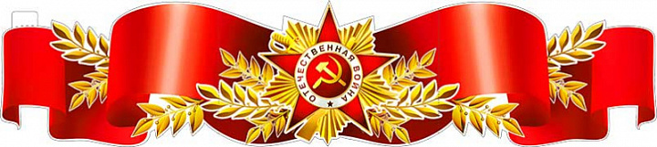 Растяжка "Орден Отечественной войны"