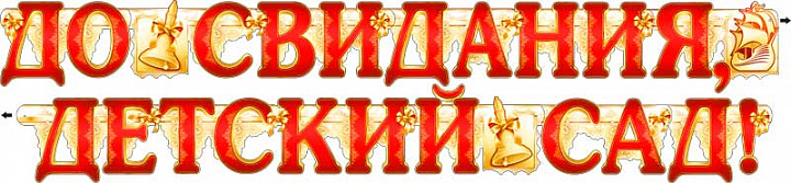 Гирлянда "До свидания, детский сад!" блестки