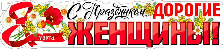 Растяжка "С Праздником, Дорогие Женщины! (8 марта)"