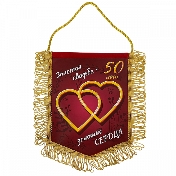 Вымпел с бахромой "Золотая свадьба 50 лет"