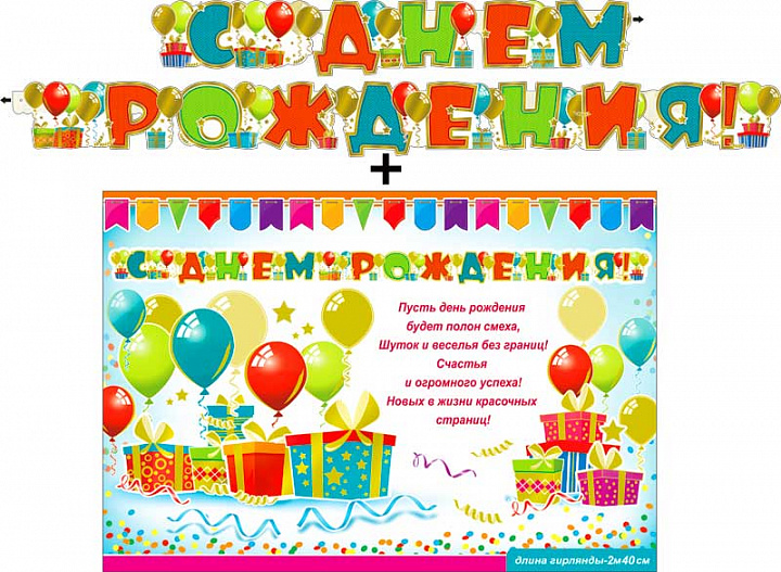 Гирлянда "С днем рождения!" + Плакат, фольга голографическая