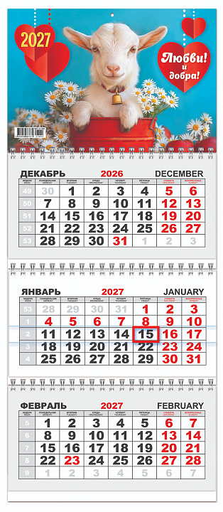 МИНИ Квартальный календарь на 2027 год "Символ года. Семейный портрет" (в упаковке)